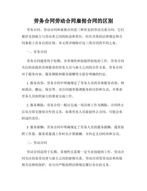 劳务合同劳动合同雇佣合同的区别