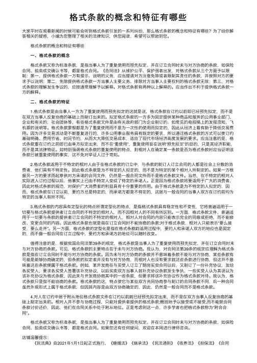 格式条款的概念和特征有哪些