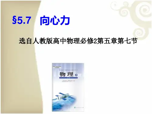 向心力说课课件