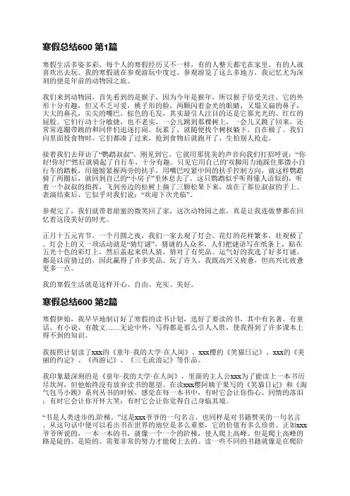 寒假总结600(实用5篇)