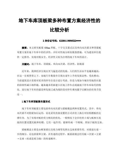地下车库顶板梁多种布置方案经济性的比较分析
