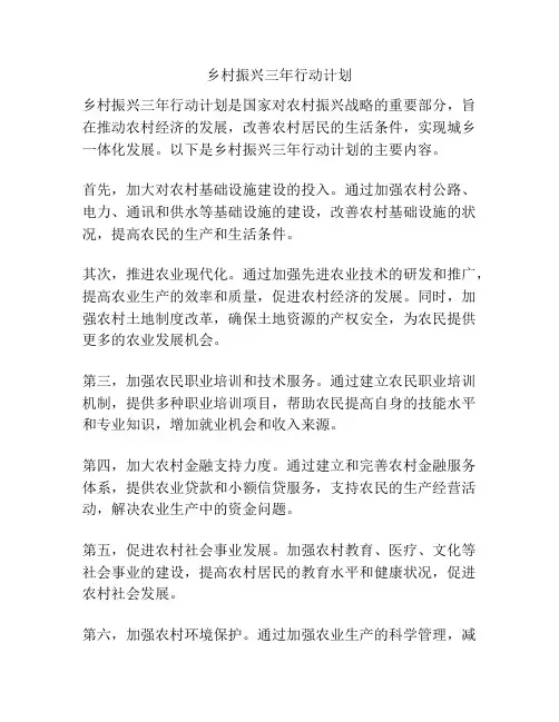 乡村振兴三年行动计划