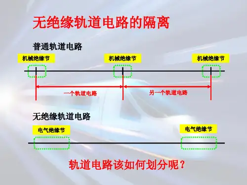 无绝缘移频设备维护—无绝缘轨道电路认知(区间信号设备维护)