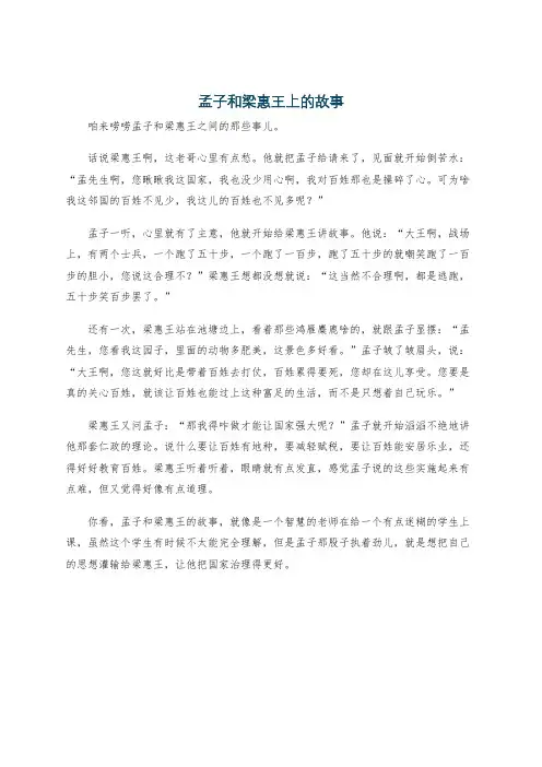 孟子和梁惠王上的故事