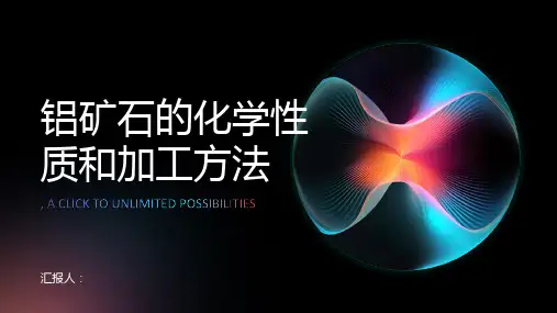 铝矿石的化学性质和加工方法