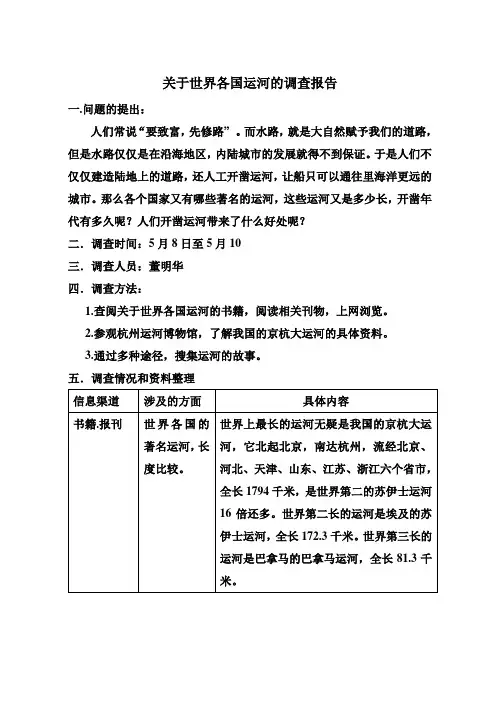 关于世界各国运河的调查报告