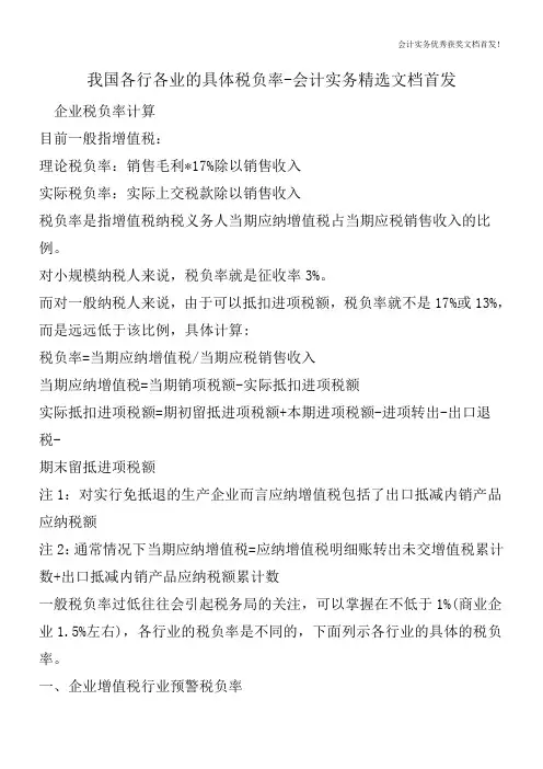 我国各行各业的具体税负率-会计实务精选文档首发