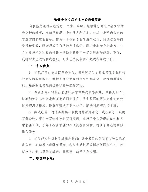物管专业应届毕业生的自我鉴定