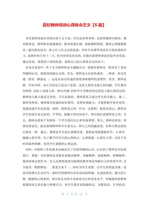 高校教师培训心得体会范文【5篇】