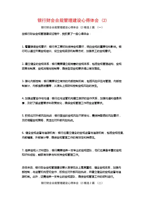 银行财会合规管理建设心得体会2篇