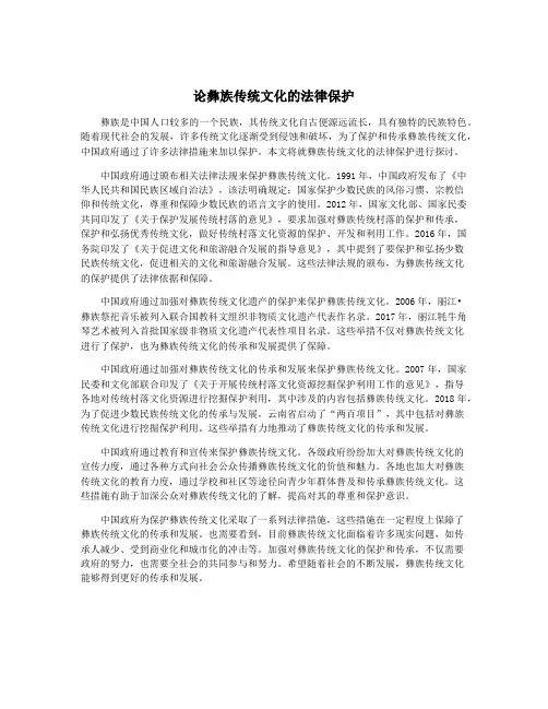 论彝族传统文化的法律保护