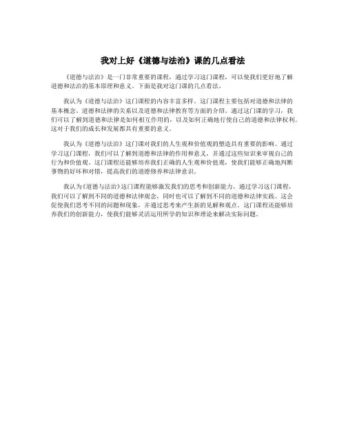 我对上好《道德与法治》课的几点看法