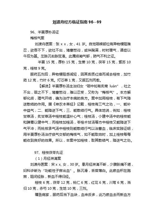 刘渡舟经方临证指南96--99