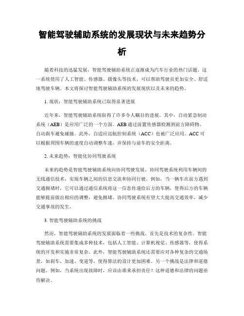 智能驾驶辅助系统的发展现状与未来趋势分析