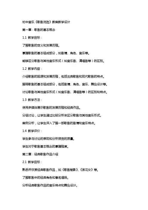 初中音乐《歌剧览胜》教案教学设计