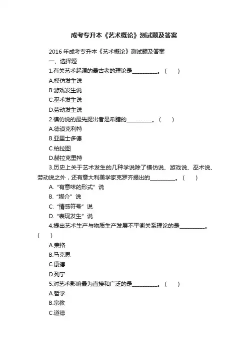 成考专升本《艺术概论》测试题及答案