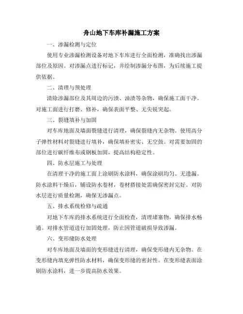 舟山地下车库补漏施工方案