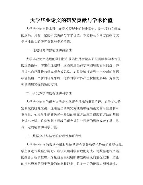 大学毕业论文的研究贡献与学术价值