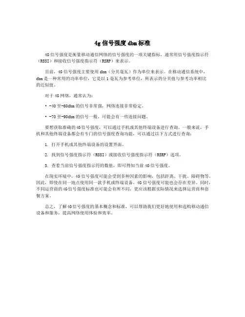 4g信号强度dbm标准