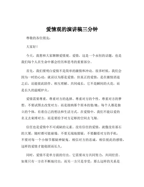 爱情观的演讲稿三分钟