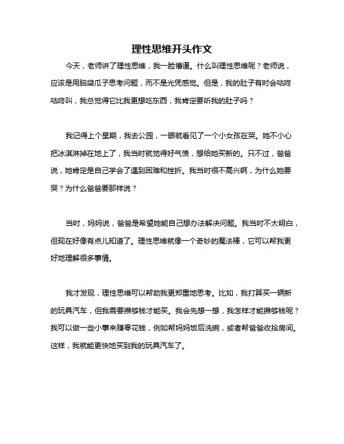 理性思维开头作文