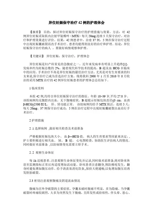 异位妊娠保守治疗42例的护理体会