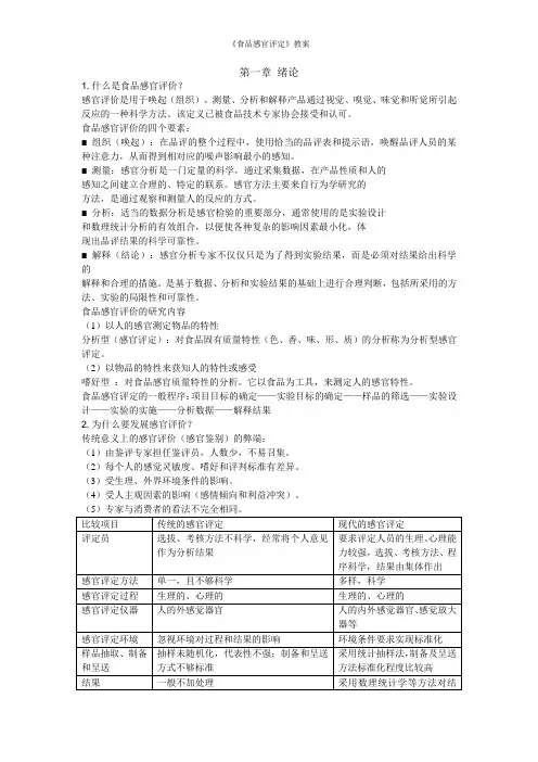 食品感官评定讲诉