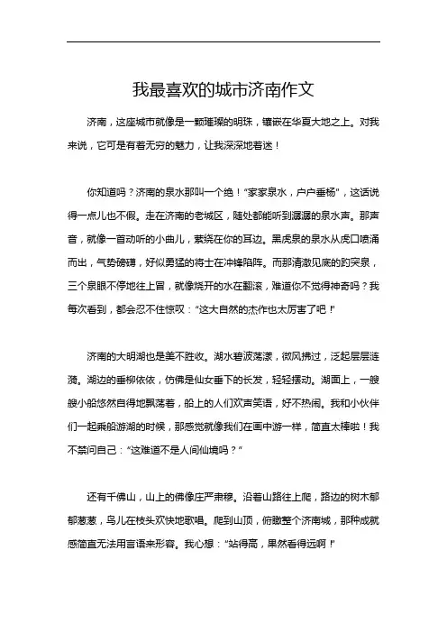 我最喜欢的城市济南作文