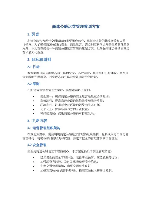 高速公路运营管理策划方案