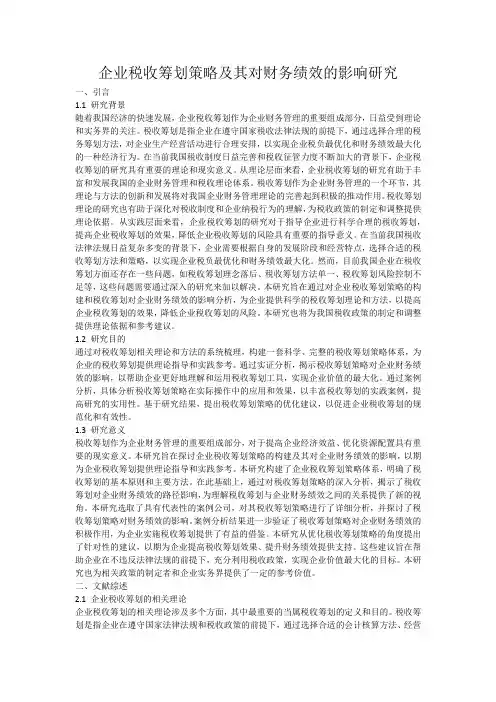 企业税收筹划策略及其对财务绩效的影响研究