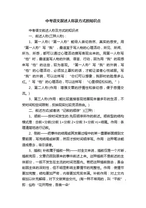 中考语文叙述人称及方式的知识点