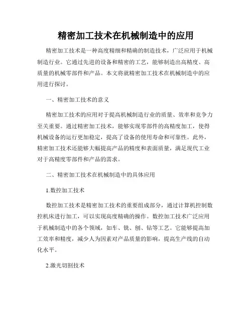 精密加工技术在机械制造中的应用