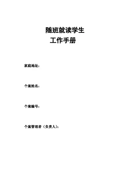 随班就读学生“一人一案”个别化教育工作手册