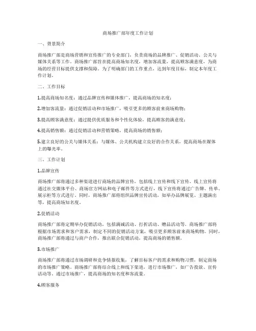 商场推广部年度工作计划