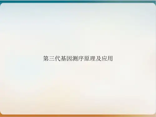 第三代基因测序原理及应用PPT精选课件