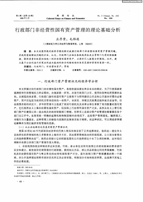 行政部门非经营性国有资产管理的理论基础分析