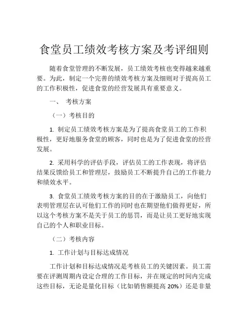 食堂员工绩效考核方案及考评细则 