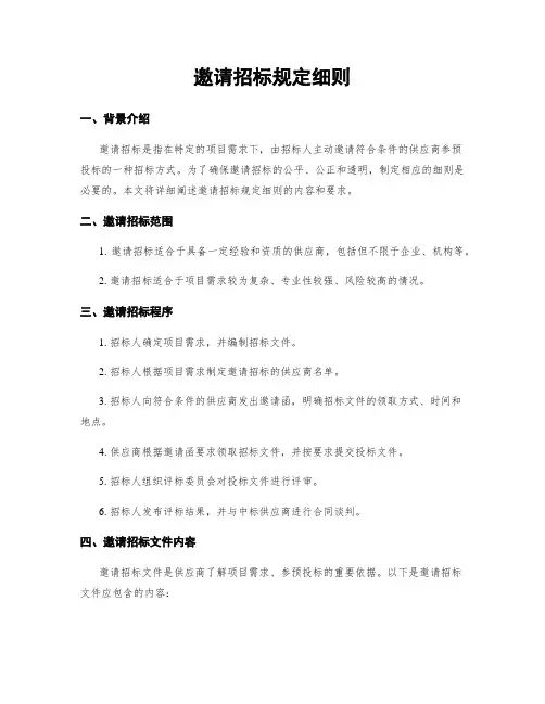 邀请招标规定细则