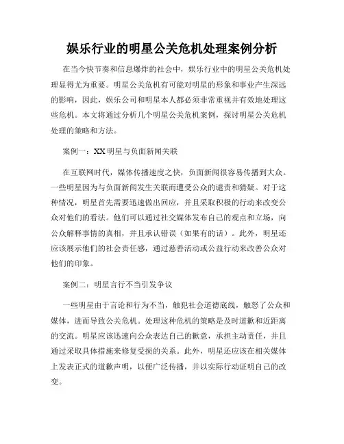 娱乐行业的明星公关危机处理案例分析