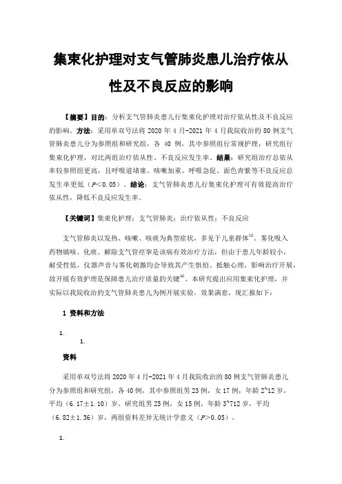 集束化护理对支气管肺炎患儿治疗依从性及不良反应的影响