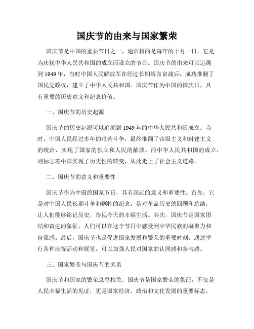 国庆节的由来与国家繁荣