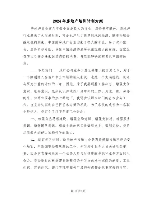 2024年房地产培训计划方案（二篇）