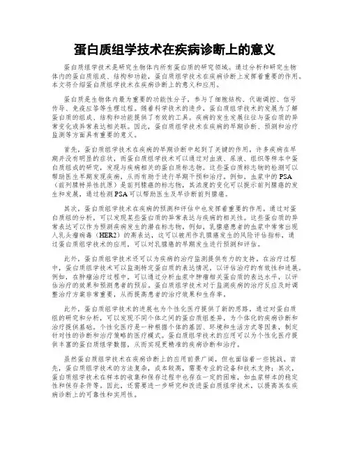 蛋白质组学技术在疾病诊断上的意义