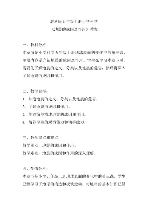 教科版五年级上册小学科学《地震的成因及作用》教案