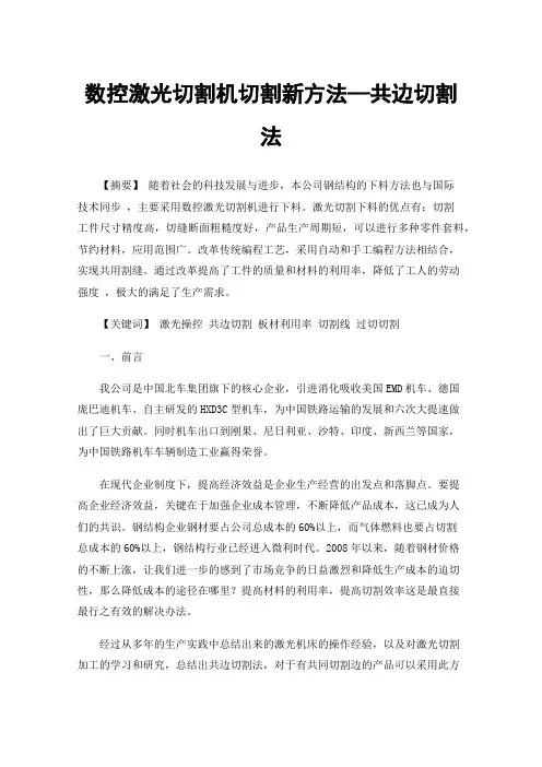 数控激光切割机切割新方法—共边切割法