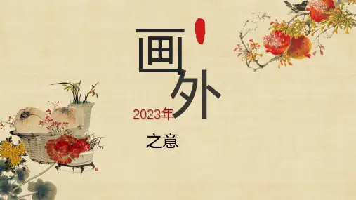 第4课画外之意中国传统花鸟画人物画课件高中美术人教版美术鉴赏