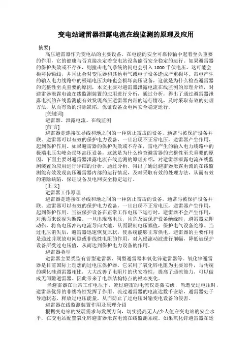 变电站避雷器泄露电流在线监测的原理及应用