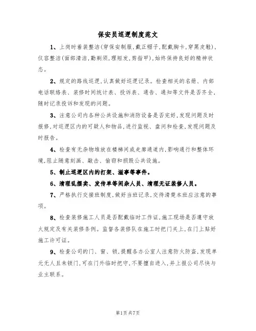 保安员巡逻制度范文（3篇）