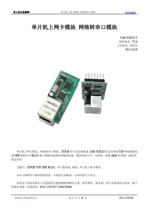 USR-TCP232-T