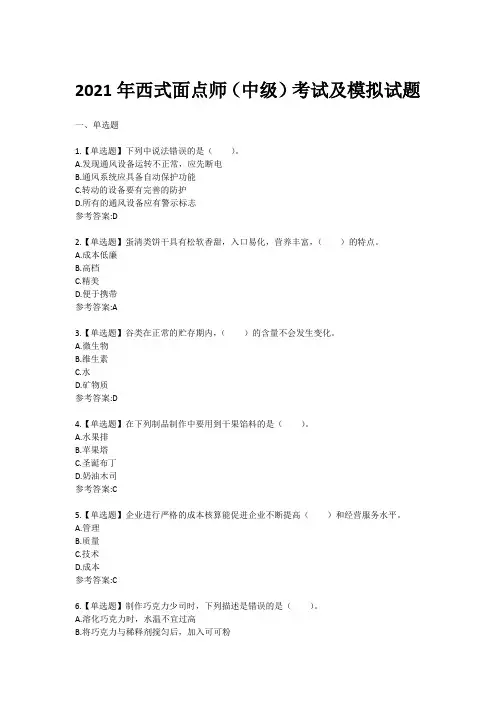 2021年西式面点师(中级)考试及模拟试题